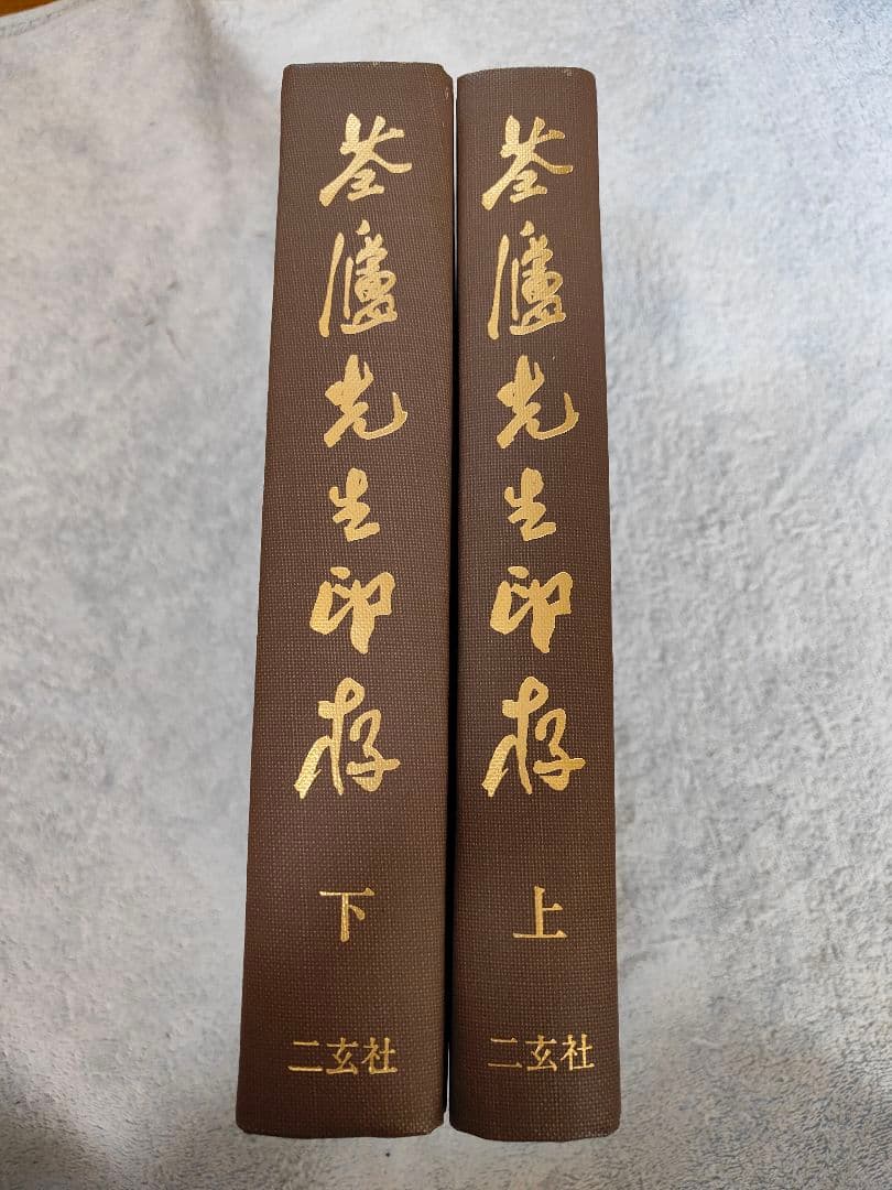 筌廬先生印存　上下巻　 二玄社