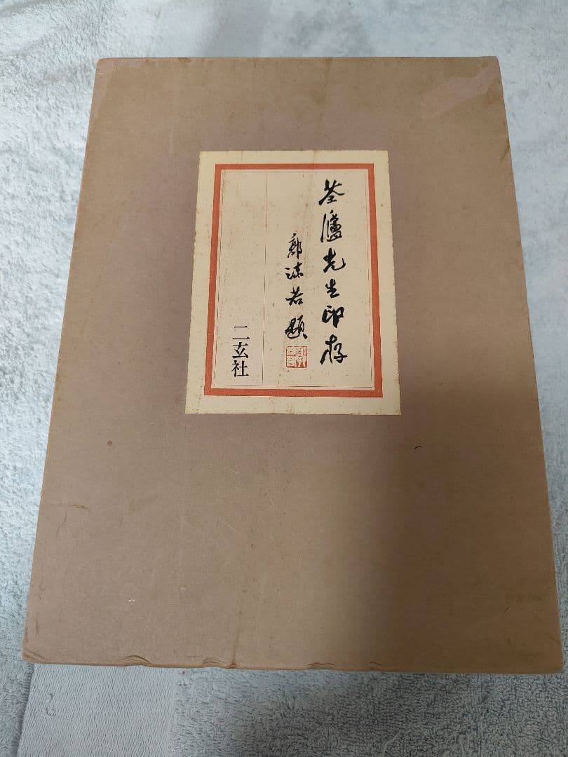 筌廬先生印存　上下巻　 二玄社