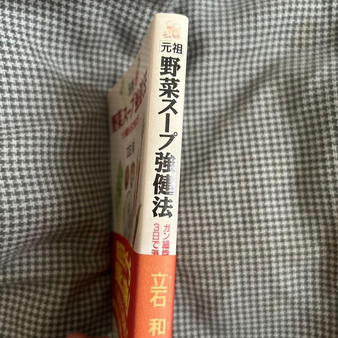 評*。様 元祖 野菜スープ強健法 立石和著