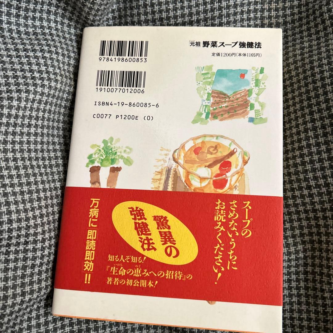 評*。様 元祖 野菜スープ強健法 立石和著