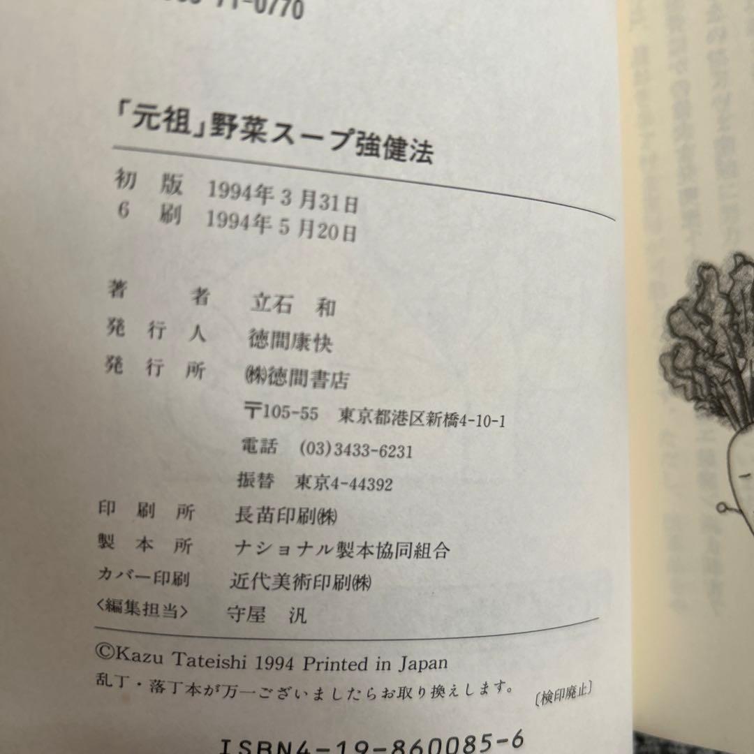 評*。様 元祖 野菜スープ強健法 立石和著