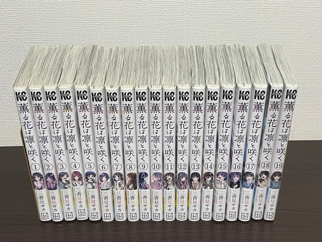 全巻初版帯付き 薫る花は凛と咲く 全19巻セット