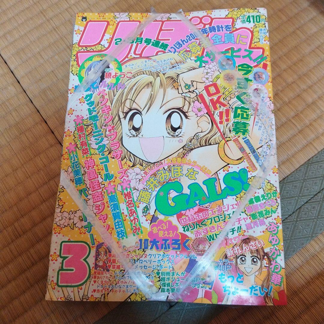りぼん　２０００年３月号　付録付き