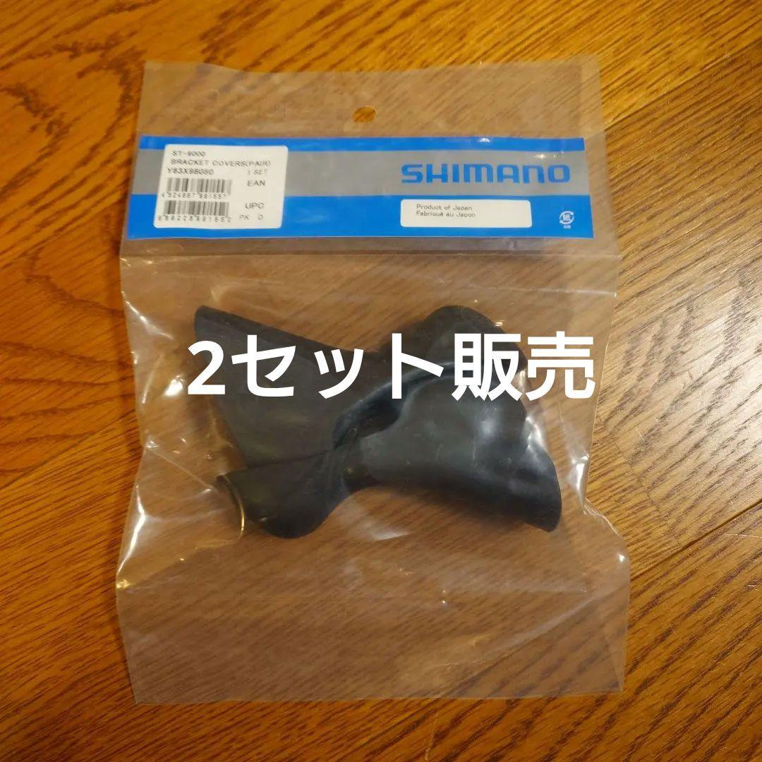 シマノ ブラケットカバー 【ST-9000】Y63X98080 1セット×2