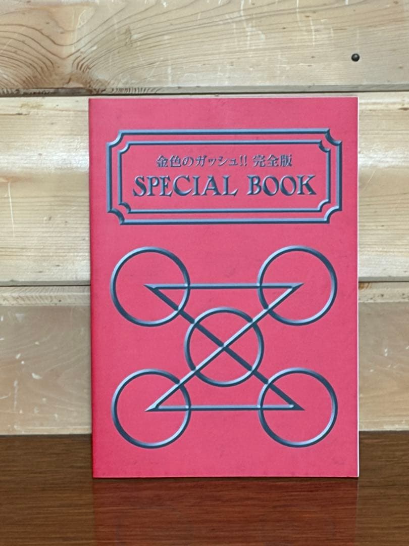 【希少特典付】金色のガッシュ!!完全版 全16巻セット+SPECIAL BOOK