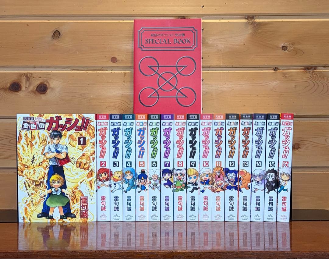 【希少特典付】金色のガッシュ!!完全版 全16巻セット+SPECIAL BOOK