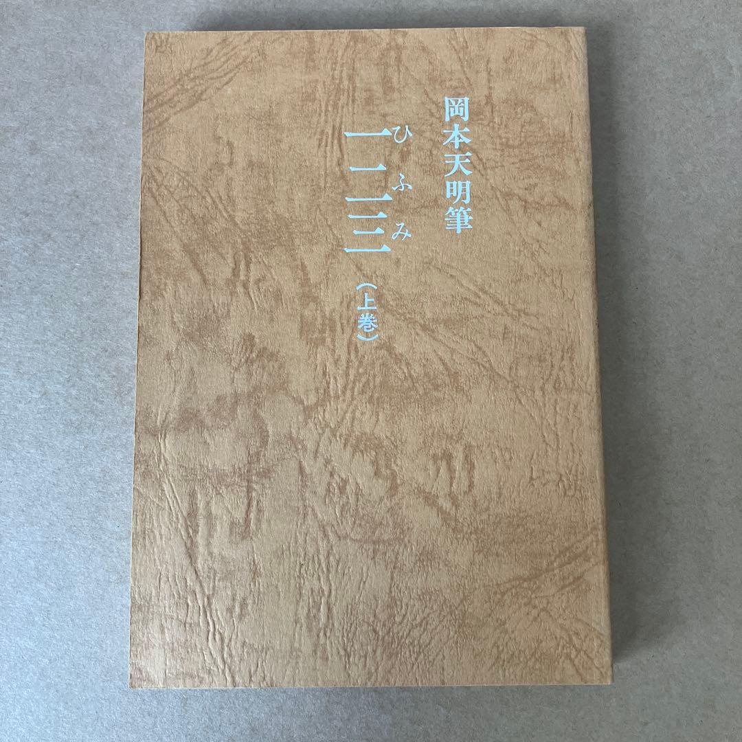 岡本天明 一二三 全巻セット ひふみ 神示 日月神示 資料