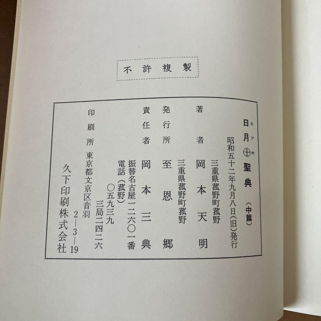 岡本天明 一二三 全巻セット ひふみ 神示 日月神示 資料
