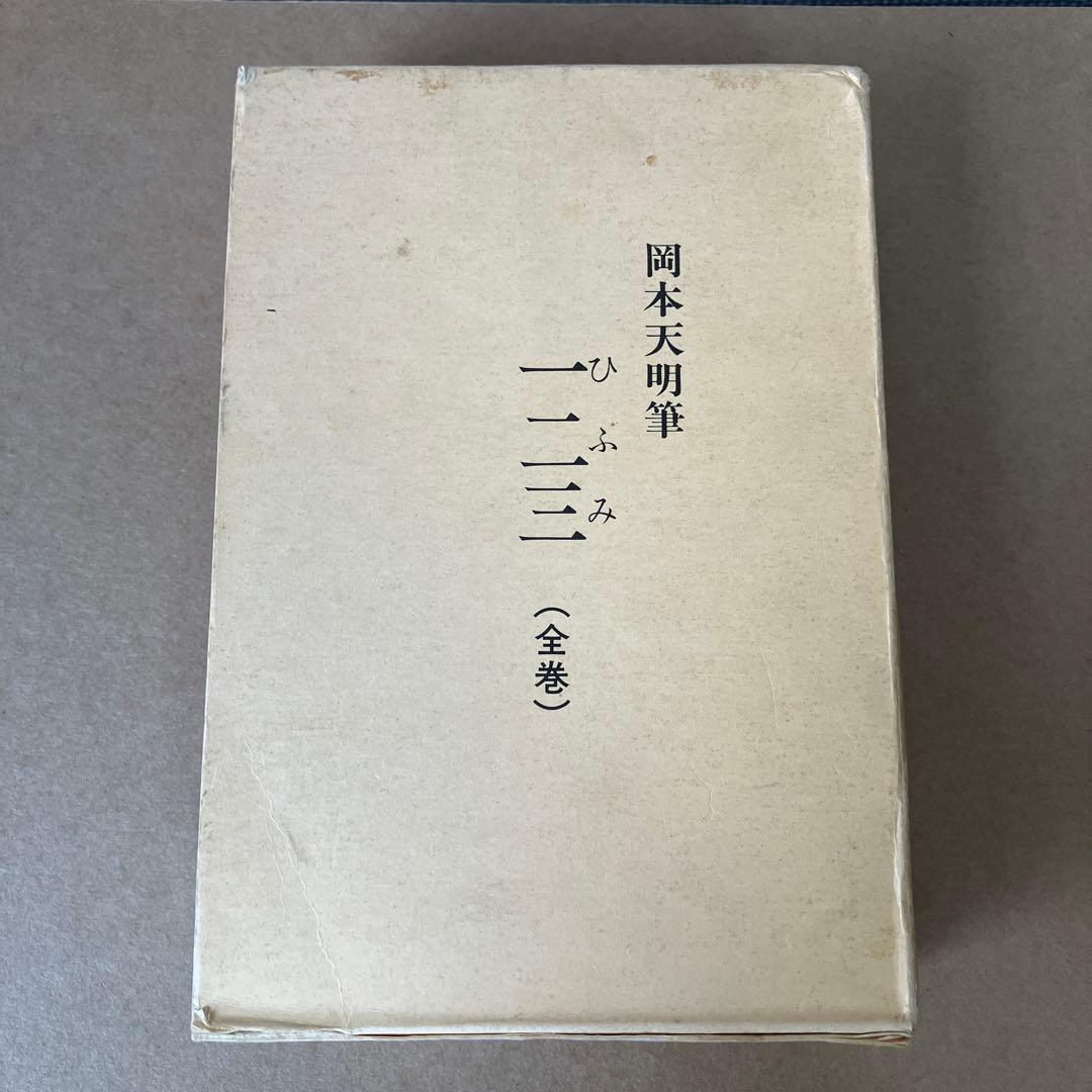 岡本天明 一二三 全巻セット ひふみ 神示 日月神示 資料