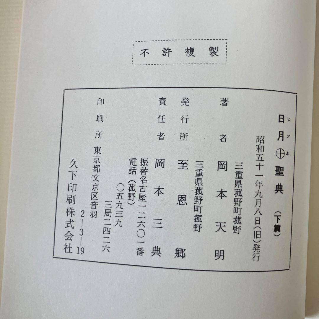 岡本天明 一二三 全巻セット ひふみ 神示 日月神示 資料