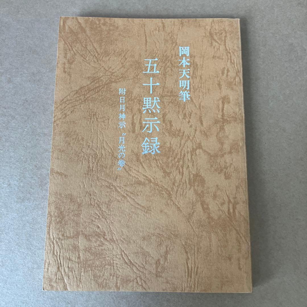 岡本天明 一二三 全巻セット ひふみ 神示 日月神示 資料
