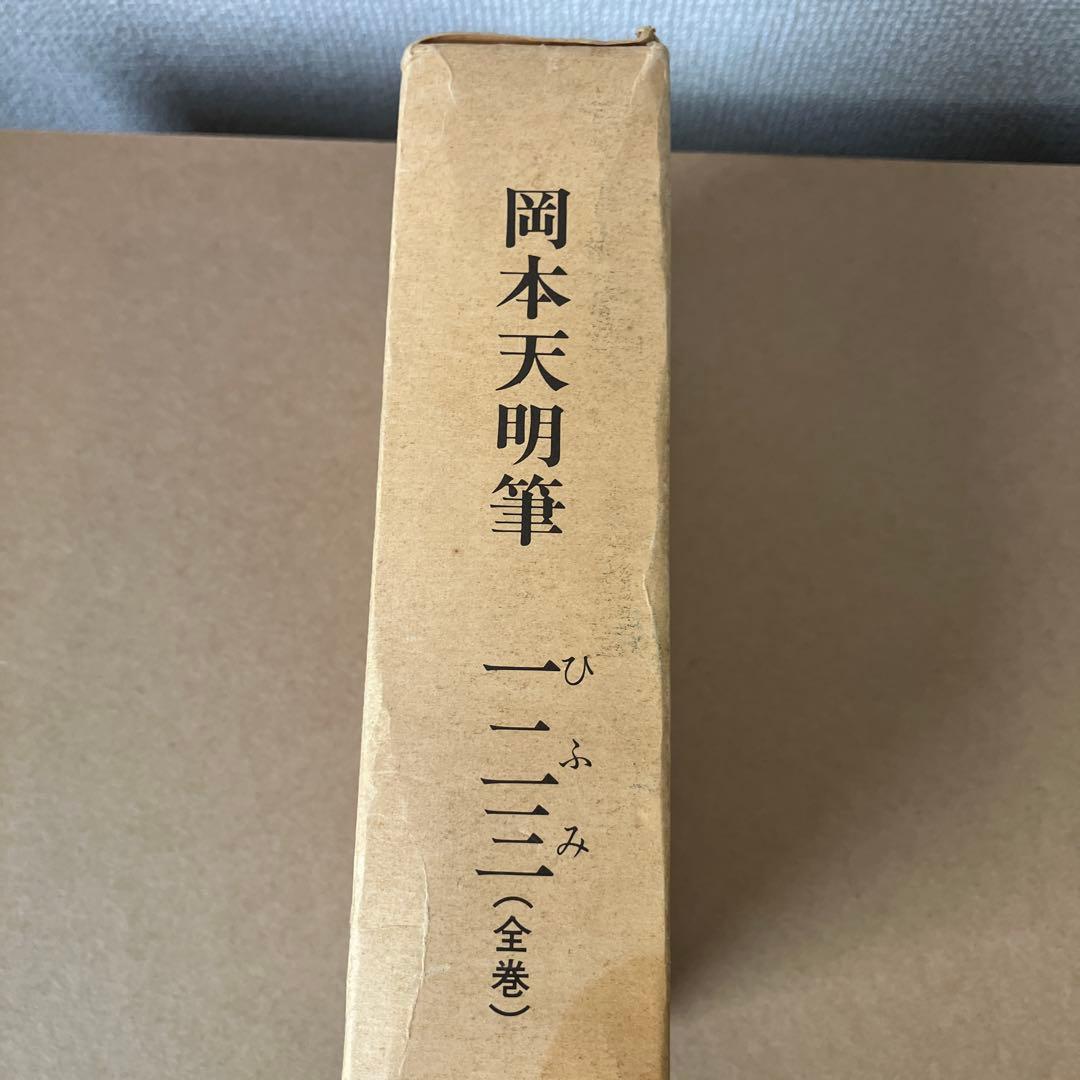 岡本天明 一二三 全巻セット ひふみ 神示 日月神示 資料