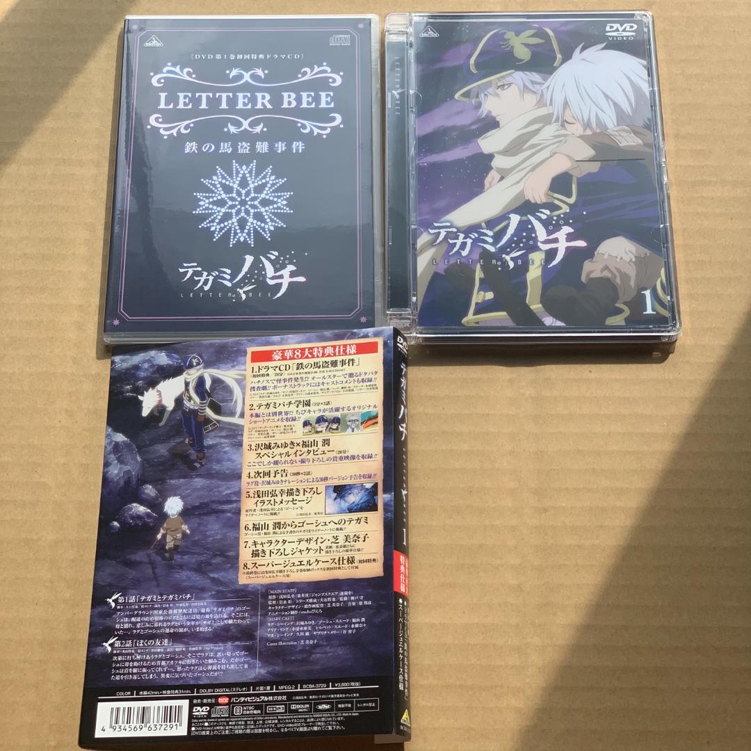 初回特典付き！テガミバチ 1：未開封DVD