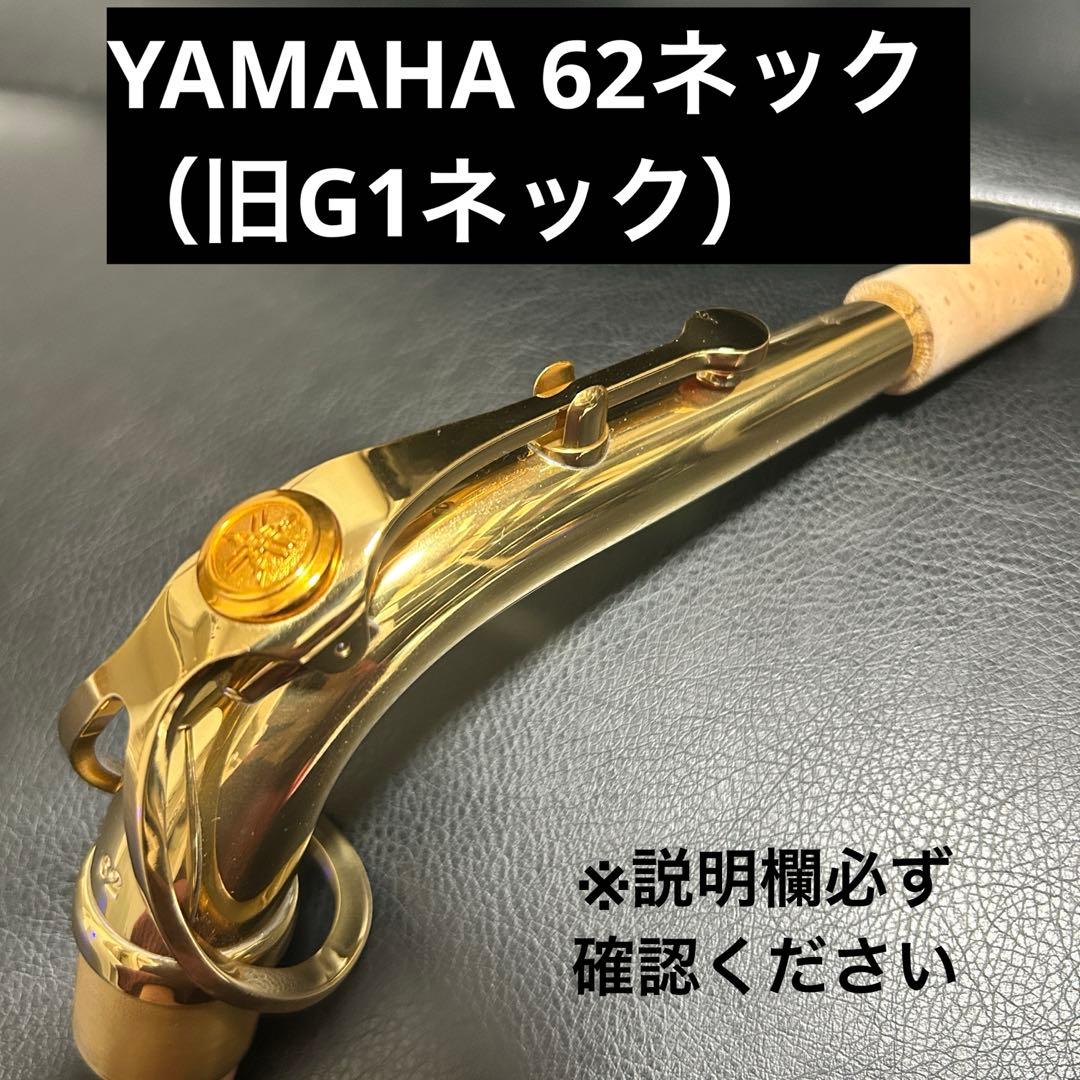 【美品】YAMAHA 62ネック（旧G1）　アルトサックス用　注意事項あり