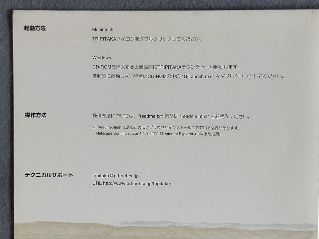 希少ソフト！『TRIPITAKA 玄奘三蔵求法の旅』 パソコン用CD-ROM