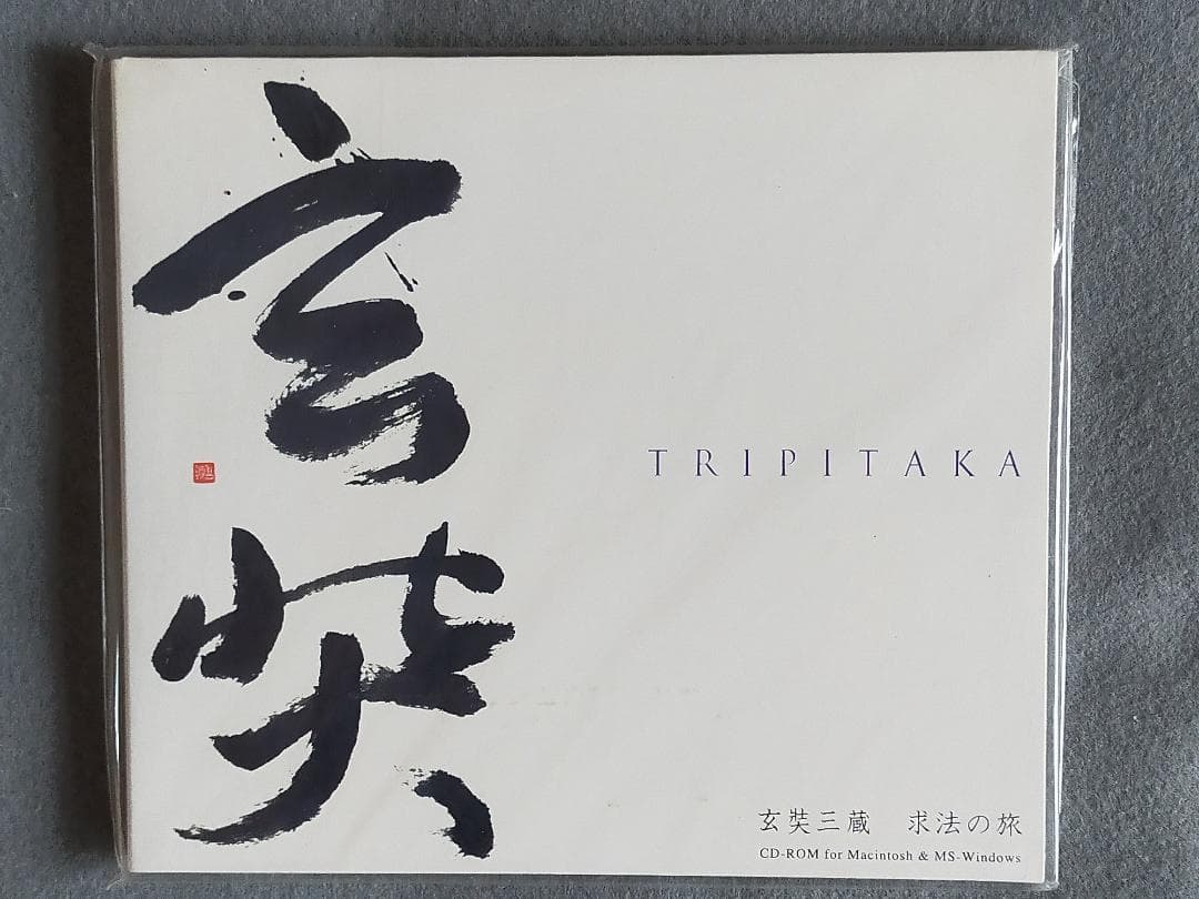 希少ソフト！『TRIPITAKA 玄奘三蔵求法の旅』 パソコン用CD-ROM