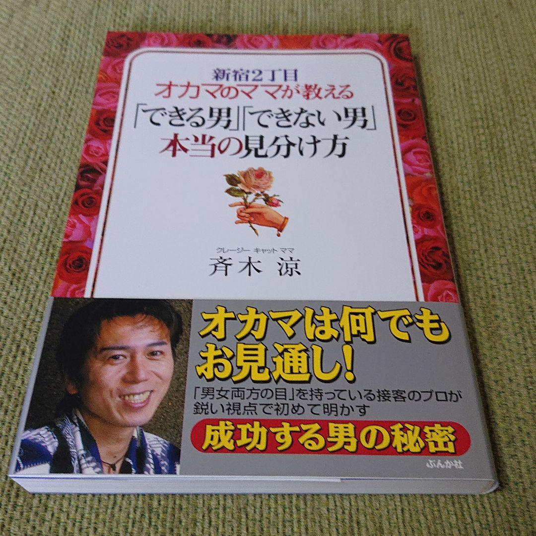 新宿2丁目オカマのママが教える「できる男」「できない男」本当の見分け方