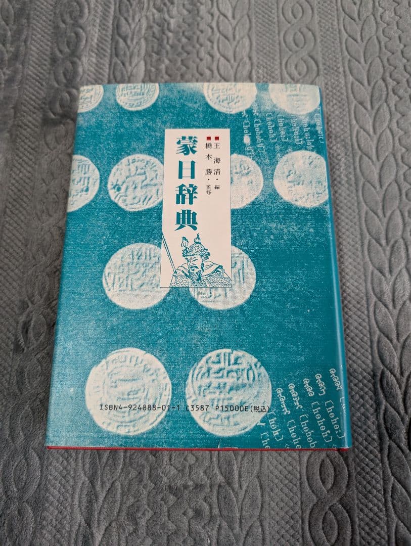 蒙日辞典 王海清 橋本勝 モンゴル語 辞典 参考書 言語