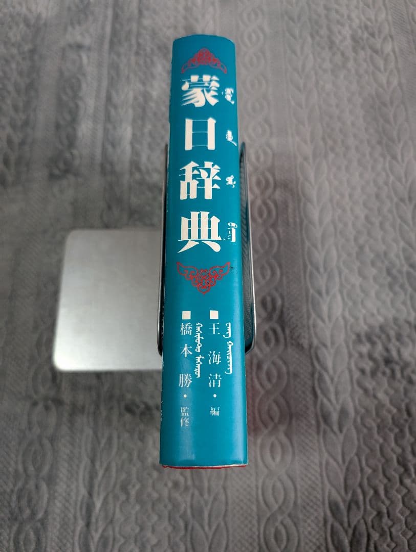 蒙日辞典 王海清 橋本勝 モンゴル語 辞典 参考書 言語