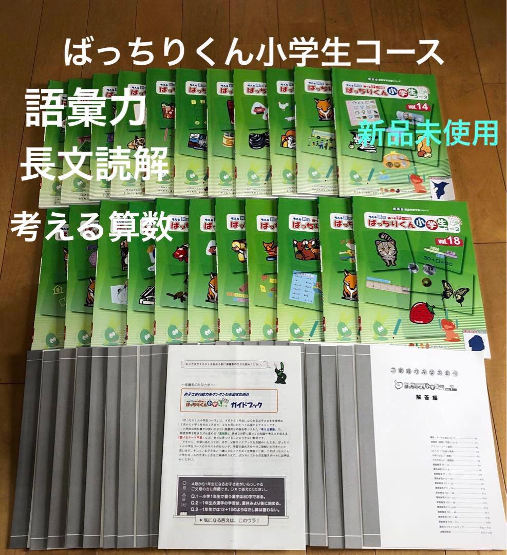 [新品未使用]ばっちりくん　算数国語小学生コース　聴く読む書く力をぐんぐん伸ばす