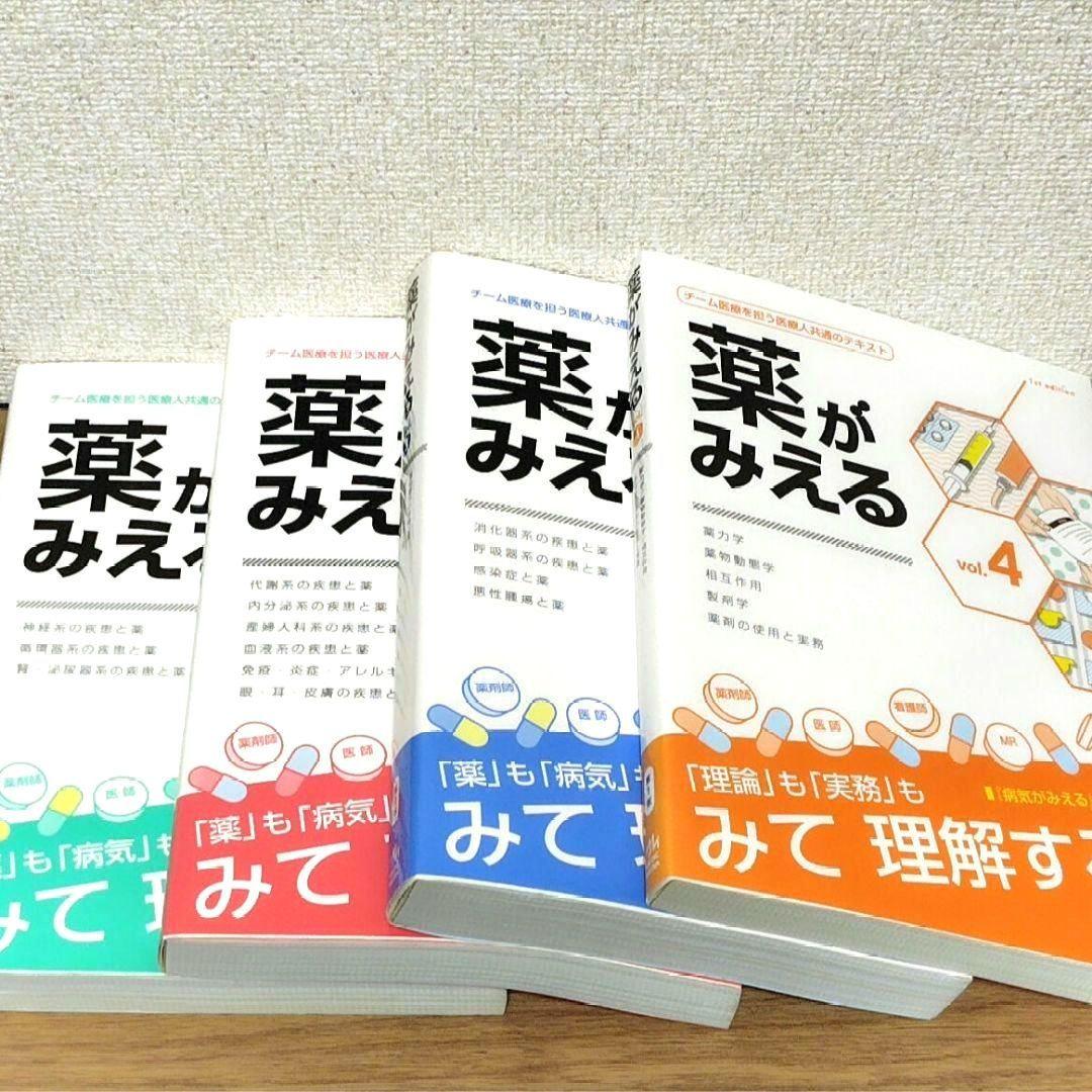4冊セット 薬がみえる vol.1〜vol.4
