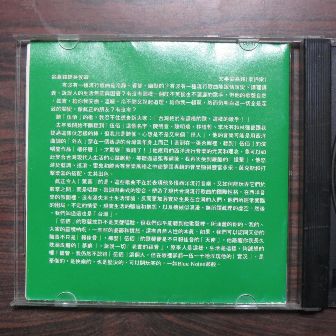 「愛上別人是快樂的事」呉宗憲(伍佰) 台湾版CD