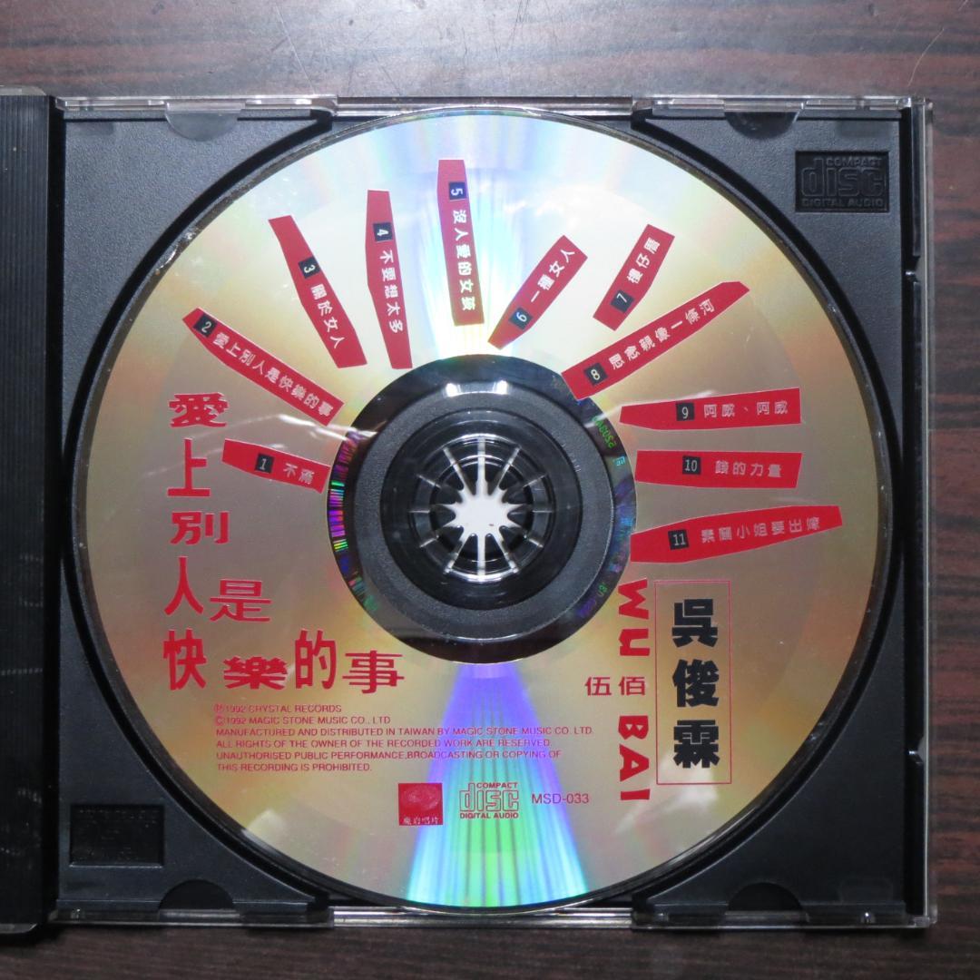 「愛上別人是快樂的事」呉宗憲(伍佰) 台湾版CD