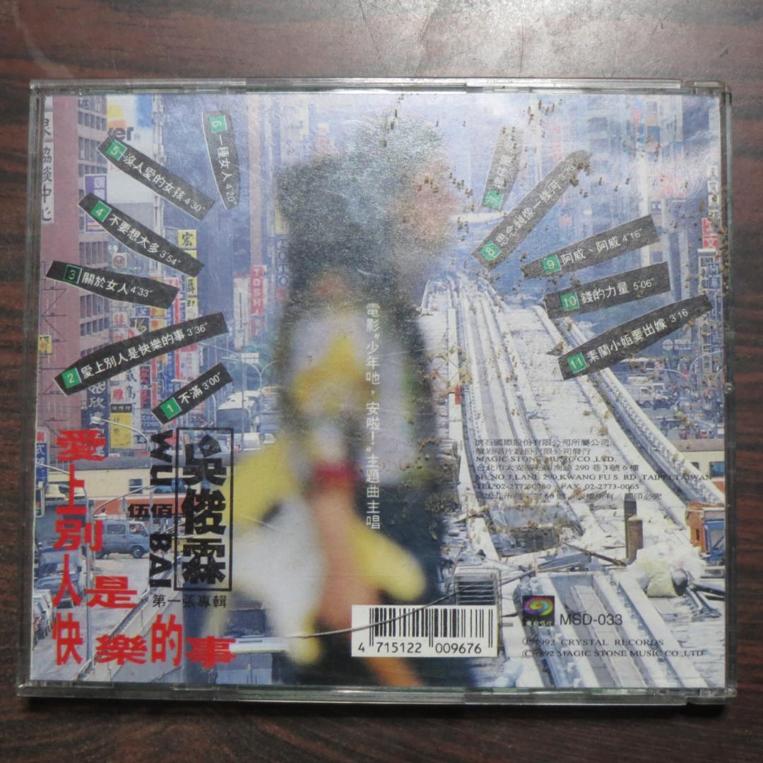 「愛上別人是快樂的事」呉宗憲(伍佰) 台湾版CD