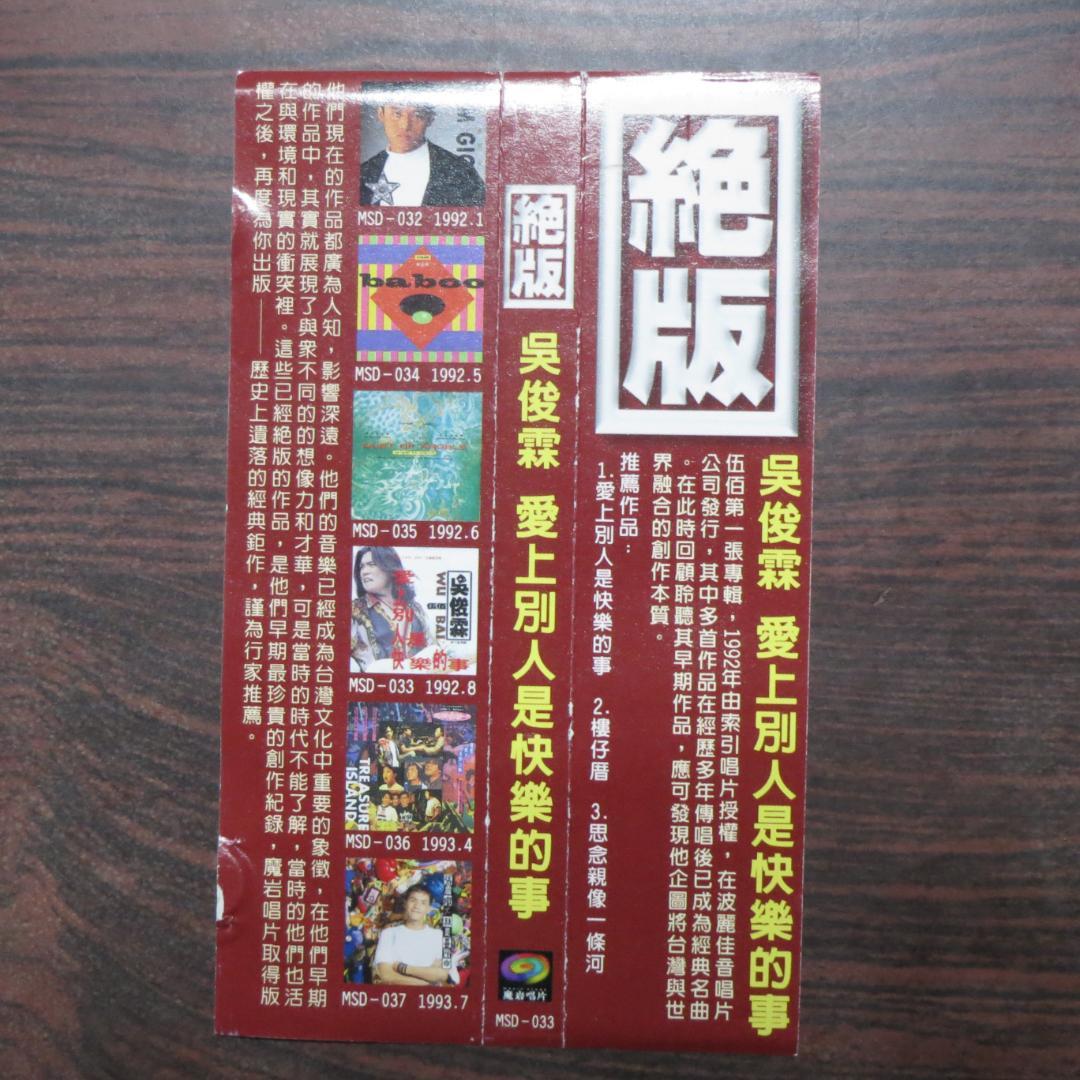 「愛上別人是快樂的事」呉宗憲(伍佰) 台湾版CD