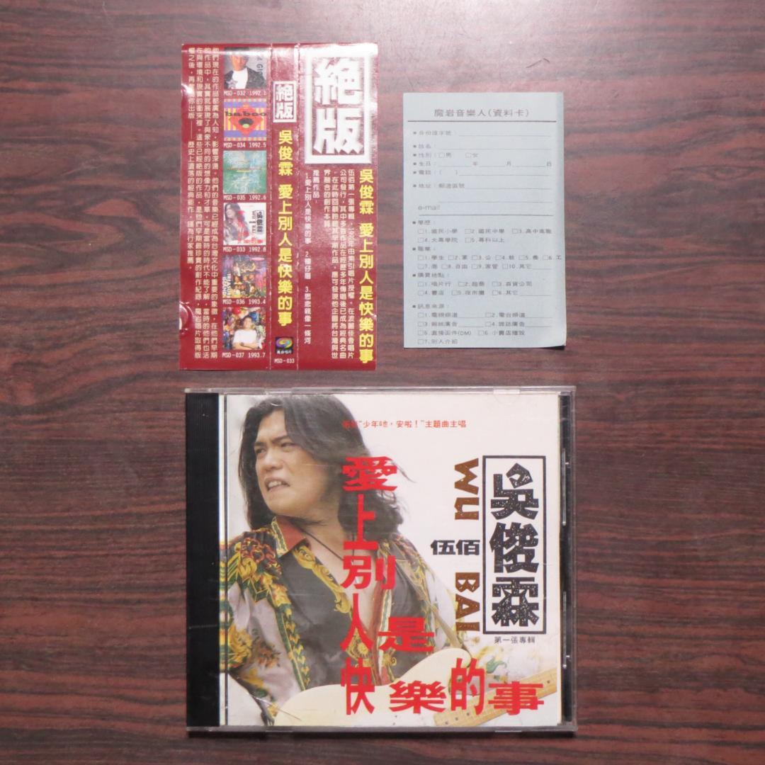 「愛上別人是快樂的事」呉宗憲(伍佰) 台湾版CD