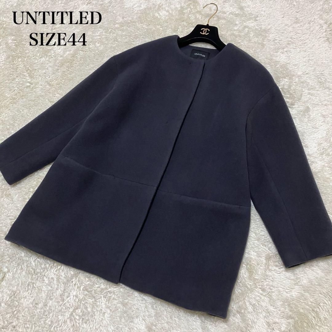 大きいサイズ✨　44 アンタイトル　ノーカラーコクーンコート　近年