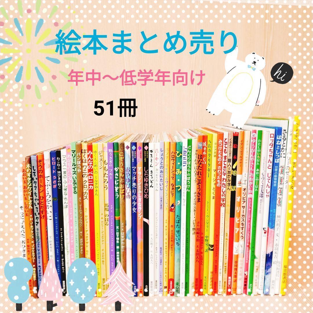 絵本 まとめ売り51冊 年中～低学年向け 美品・人気作品多数