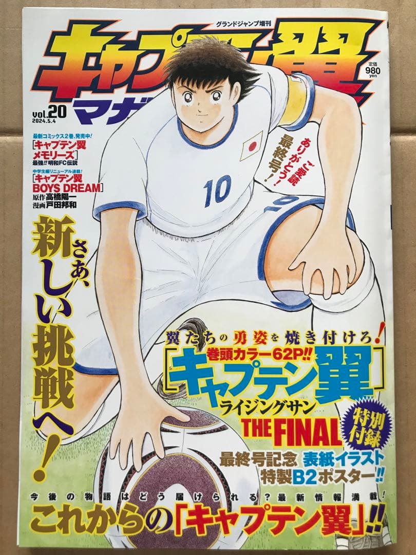【本日限定セール❗️】キャプテン翼マガジン(20) 2024年5月号　ポスター付き