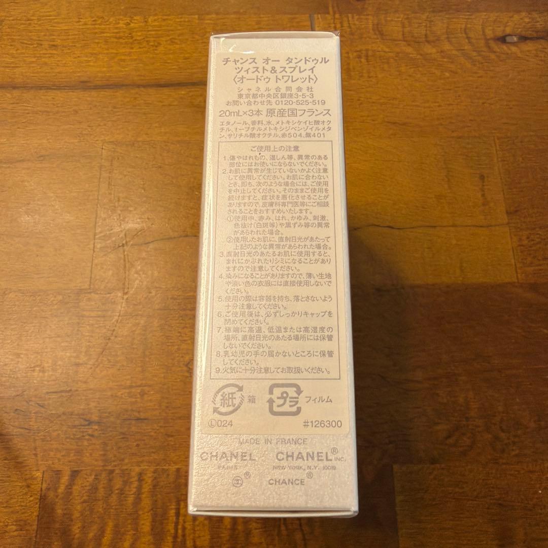シャネル チャンスオータンドゥルツィスト&スプレイ 3本セット 新品未使用