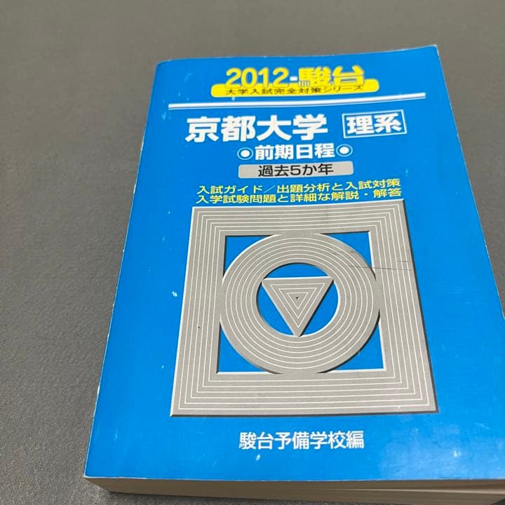 青本　京都大学　理系　前期日程　1993年～2016年　24年分　駿台予備学校