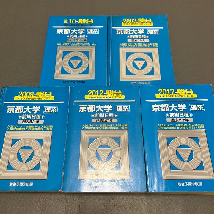 青本　京都大学　理系　前期日程　1993年～2016年　24年分　駿台予備学校