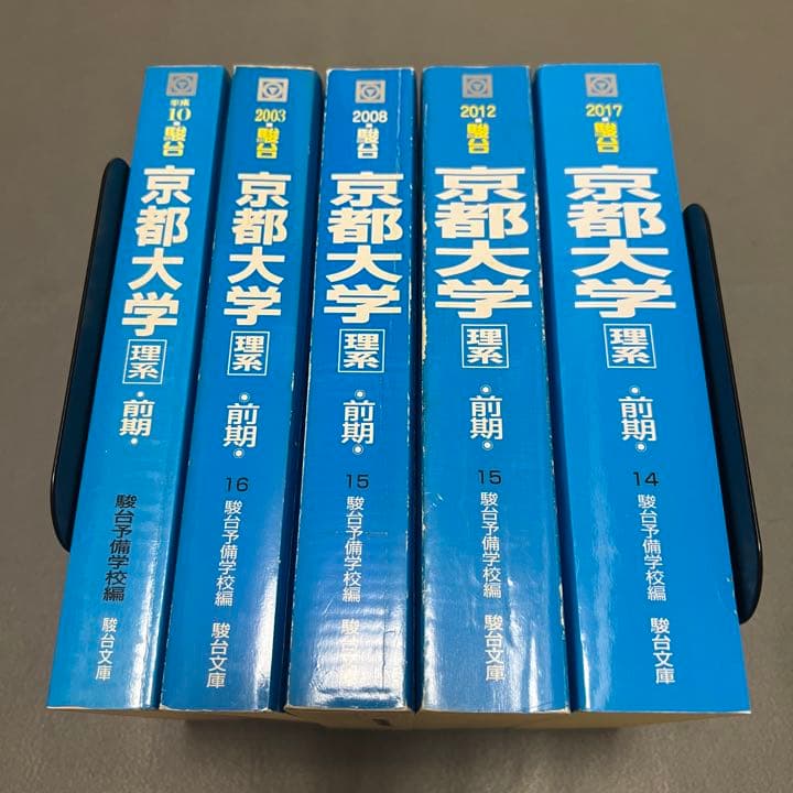 青本　京都大学　理系　前期日程　1993年～2016年　24年分　駿台予備学校