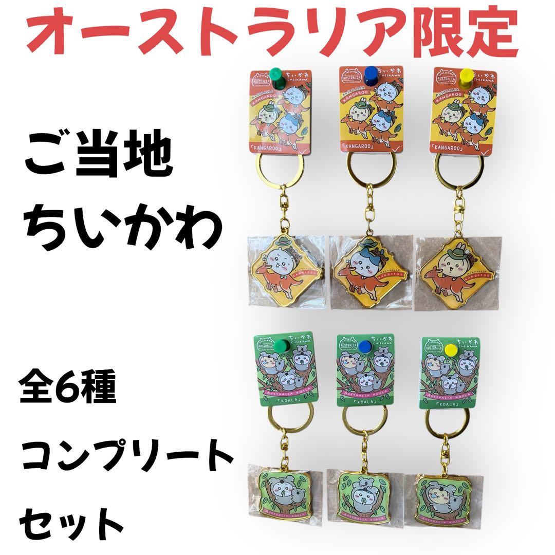 g*。様 【海外限定】ご当地ちいかわ オーストラリア限定 キーホルダー 全6個セ