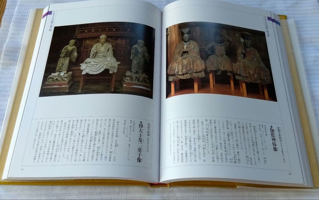 日本の仏像大百科5 習合神・高僧