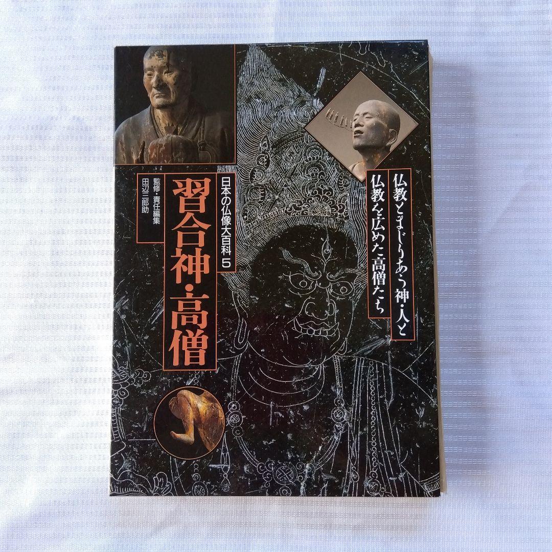 日本の仏像大百科5 習合神・高僧