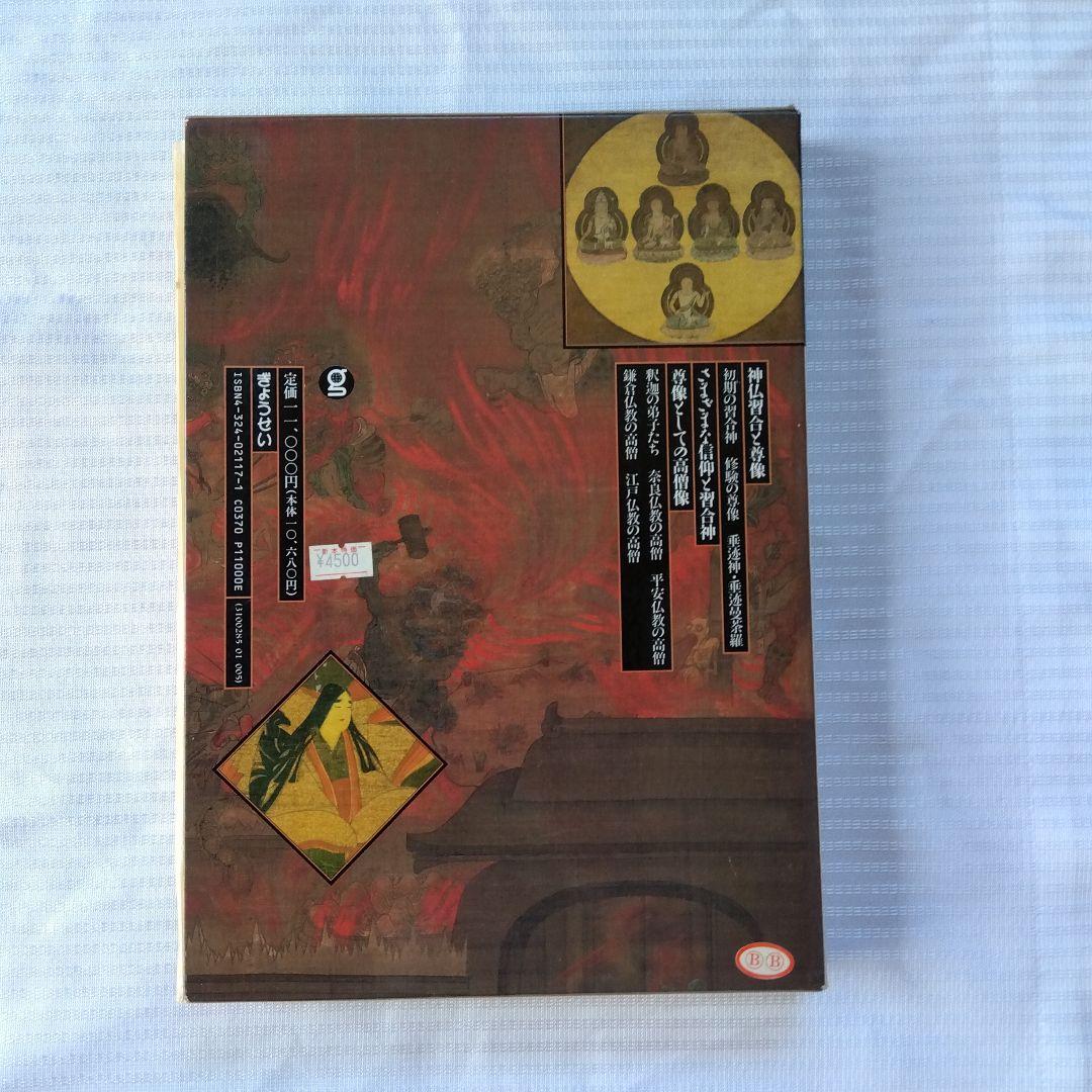 日本の仏像大百科5 習合神・高僧