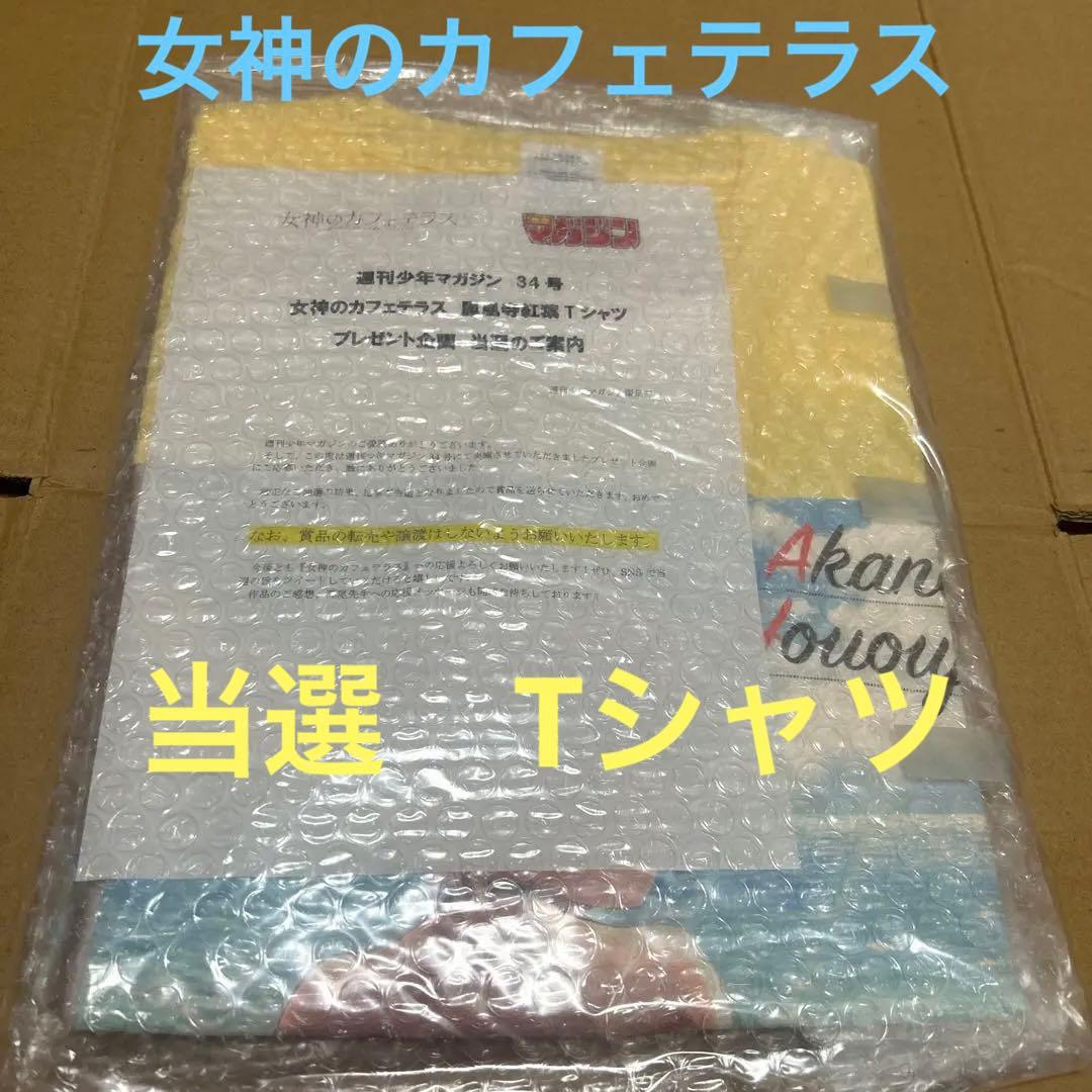 女神のカフェテラス　当選　Tシャツ