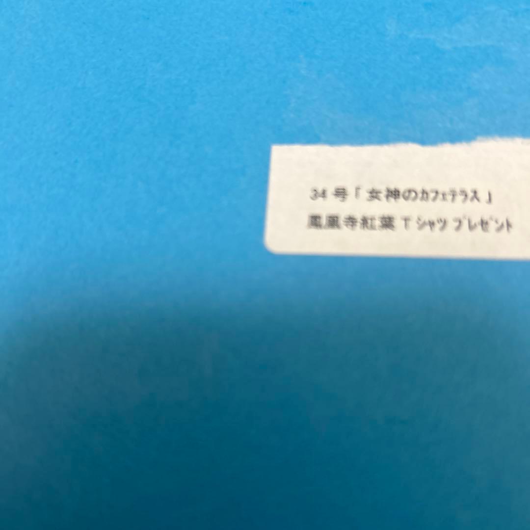 女神のカフェテラス　当選　Tシャツ