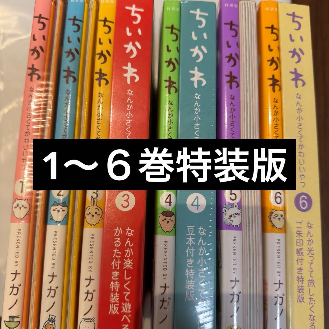 ちいかわ 特装版セット1〜６巻 新品未開封