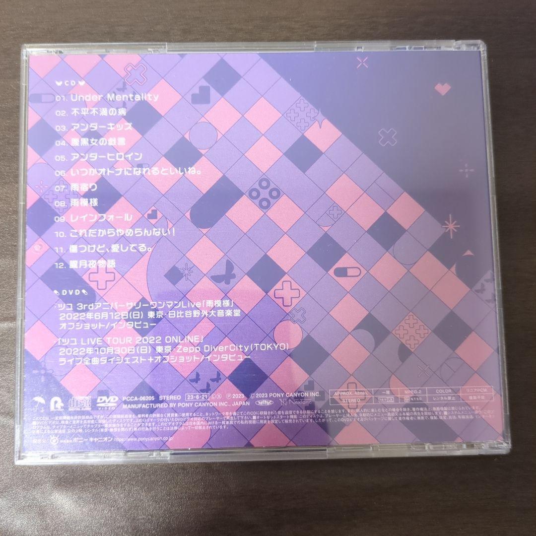 ツユ初回生産限定盤「アンダー×メンタリティ」 限定CD