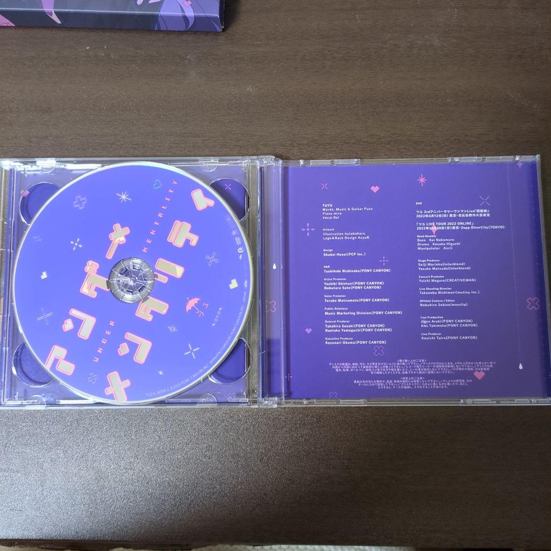 ツユ初回生産限定盤「アンダー×メンタリティ」 限定CD