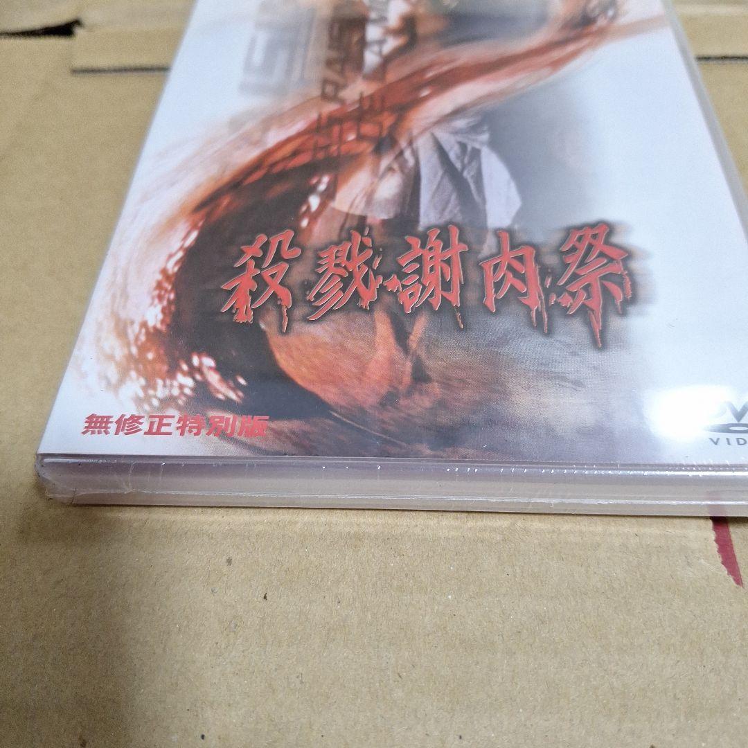 新品未開封　殺戮謝肉祭 無修正特別版('78伊)