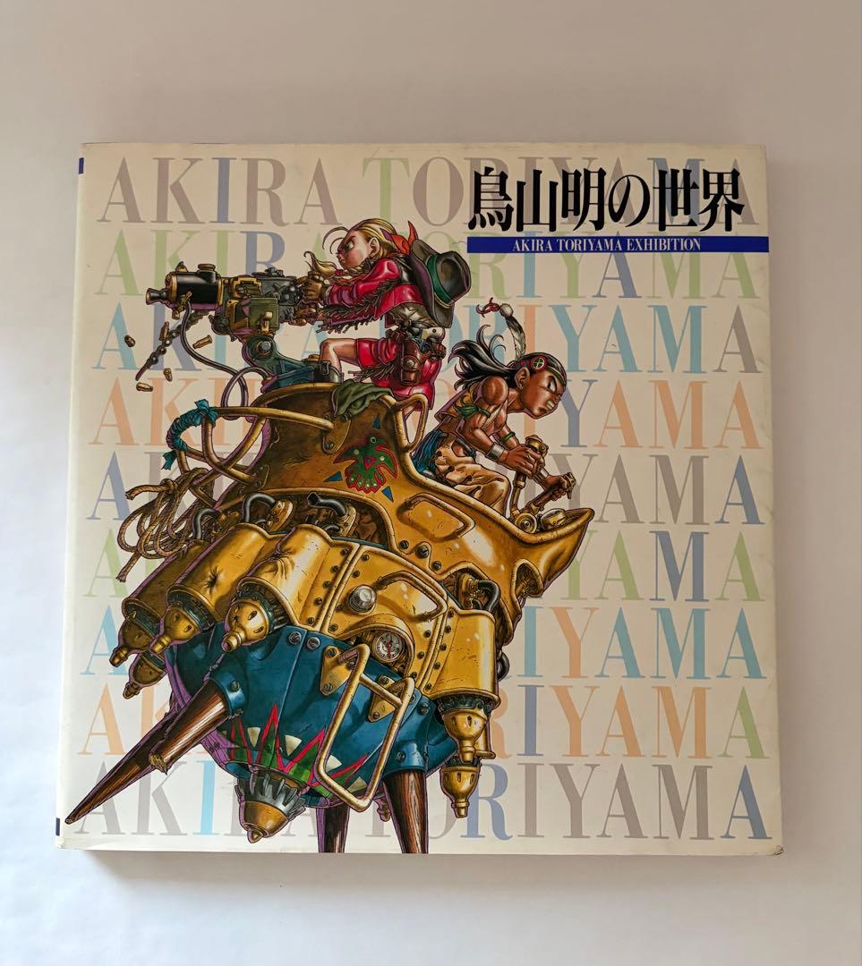 鳥山明の世界　画集