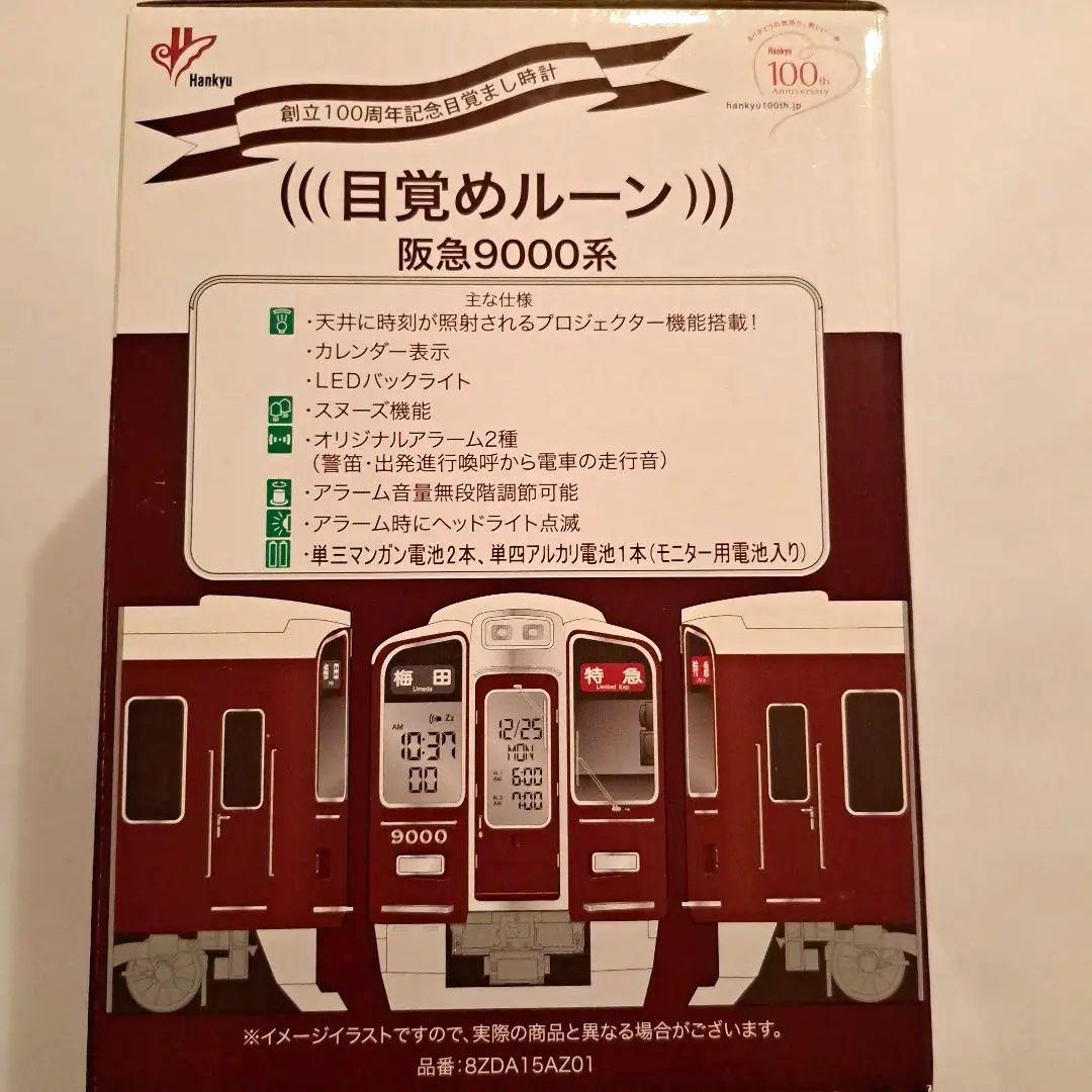 阪急電車　創立100周年記念目覚まし時計　900系　プロジェクター機能付き