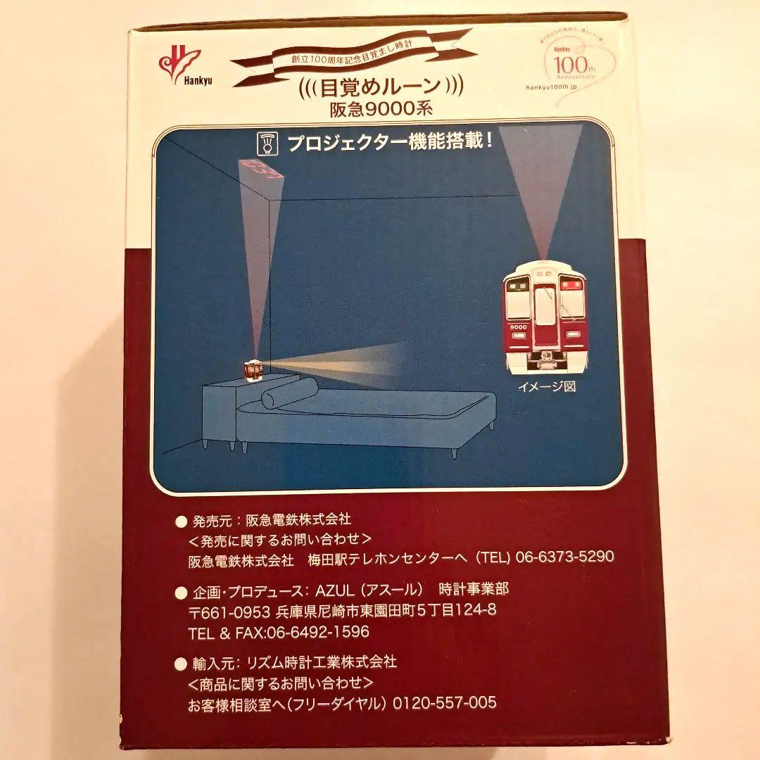 阪急電車　創立100周年記念目覚まし時計　900系　プロジェクター機能付き